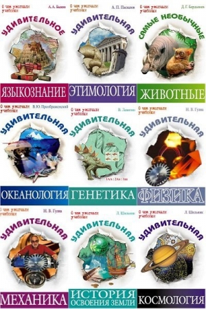 Обложка О чем умолчали учебники в 38 книгах (PDF, DJVU, FB2)