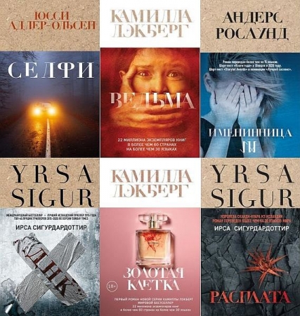 Обложка Крафтовый детектив из Скандинавии. Только звезды в 25 книгах (2018-2024) FB2