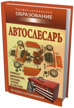 Обложка Автослесарь / А.А. Ханников (PDF)