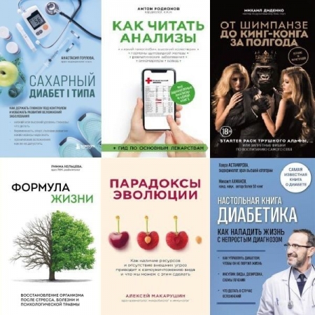 Обложка Интеллектуальный научпоп. Медицина не для всех в 24 книгах (PDF, FB2)