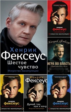 Обложка Искусство манипуляции в 8 книгах / Хенрик Фексеус (PDF, FB2)