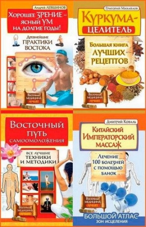 Обложка Серия - Восточная медицина. Лучшее. 5 книг (FB2)