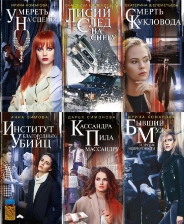 Обложка Опасные удовольствия в 69 книгах (2011-2025) FB2