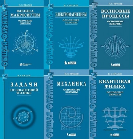 Обложка Курс общей физики в 28 книгах (PDF)