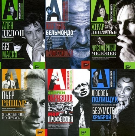 Обложка Актерская книга в 53 томах (PDF, DJVU, FB2)