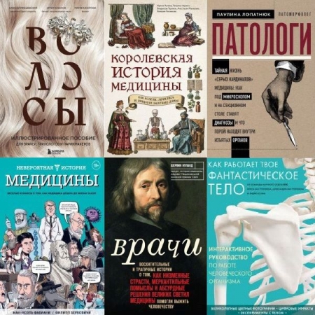 Обложка Подарочные издания. Медицина в 7 книгах (2019-2024) PDF, FB2
