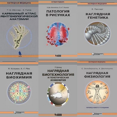 Обложка Наглядная медицина в 14 книгах (2006-2021) PDF
