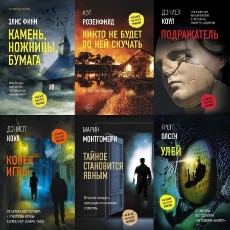 Обложка Новый мировой триллер в 69 книгах (2018-2025) FB2
