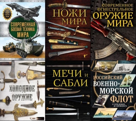 Обложка Подарочные издания. Оружие в 16 книгах (2014-2025) PDF, FB2