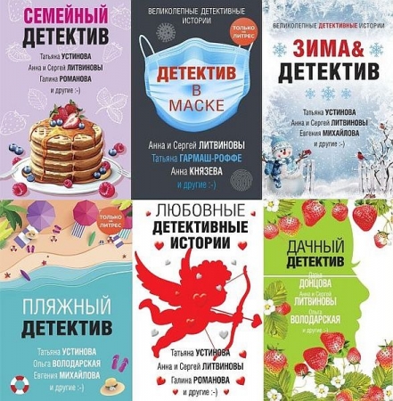 Обложка Великолепные детективные истории в 84 книгах (2018-2025) FB2