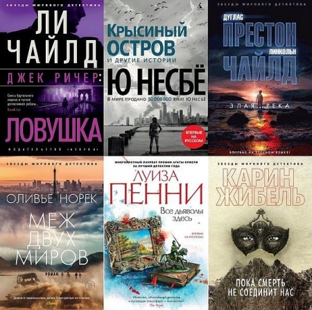 Обложка Звёзды мирового детектива в 345 книгах (2012-2025) FB2