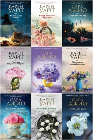 Обложка Зарубежный романтический бестселлер в 32 книгах (2014-2025) FB2