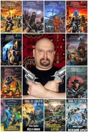Обложка Роман Глушков в 37 книгах (FB2)