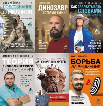 Обложка Умный бизнес в 14 книгах (2020-2024) PDF, EPUB, FB2