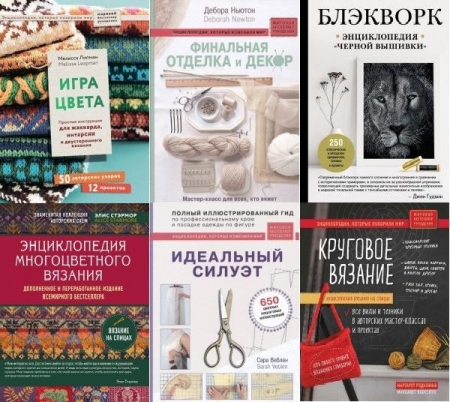 Обложка Мировой бестселлер рукоделия. Энциклопедии, которые покорили мир в 9 книгах (PDF)