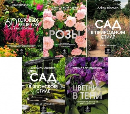 Обложка Школа ландшафтного дизайна в 5 книгах (2023-2025) PDF