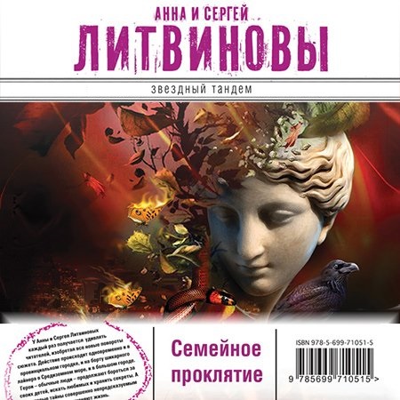 Обложка Анна и Сергей Литвиновы - Семейное проклятие (Аудиокнига)