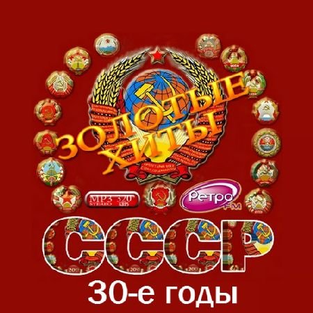 Золотые хиты СССР. 30-е годы (Mp3)