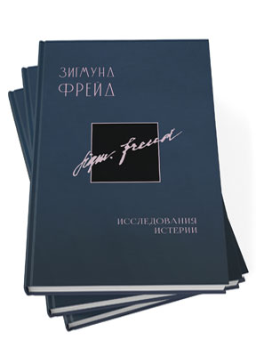 Обложка Зигмунд Фрейд. Полное стандартное собрание сочинений в 26 томах (2024) PDF
