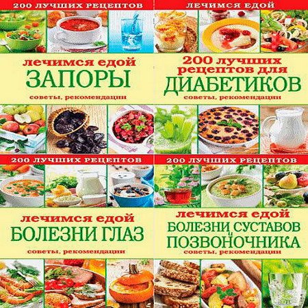 Обложка Лечимся едой. Цикл в 4-х книгах / С. Кашин (RTF, FB2)