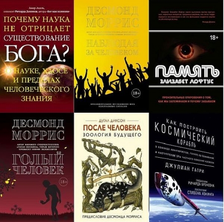Обложка Человек Мыслящий в 116 книгах (2009-2025) PDF, FB2