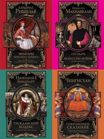 Обложка Великие правители в 9 книгах (FB2)