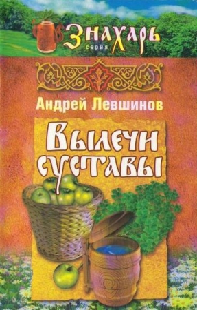 Обложка Вылечи суставы / А. Левшинов (PDF, DJVU)