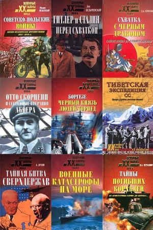 Обложка Военные тайны XX века в 239 книгах (1999-2025) PDF, DjVu, FB2