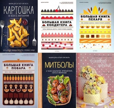 Обложка Высокая кухня в 80 книгах (2012-2025) PDF, FB2