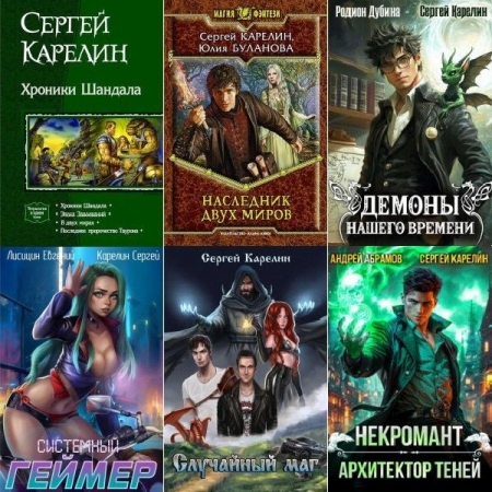 Обложка Сергей Карелин - Фантастические циклы и романы в 31 книге (2001-2025) FB2