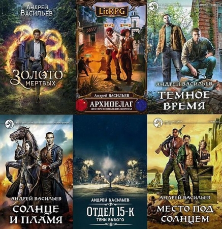 Обложка Андрей Васильев в 76 книгах (2013-2025) FB2