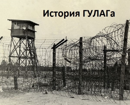 Обложка История ГУЛАГа в 160 книгах (DjVu, PDF, FB2)