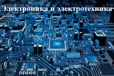 Обложка Электроника и электротехника (Видеокурс)