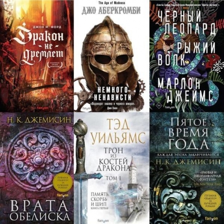 Обложка Fanzon. Fantasy World. Лучшая современная фэнтези в 74 книгах (2017-2025) FB2