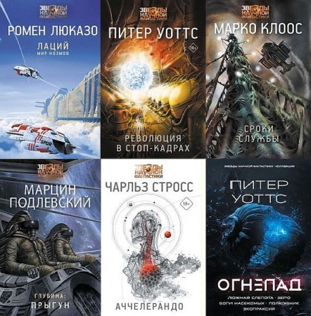 Обложка Звёзды научной фантастики в 62 книгах (2015-2025) FB2