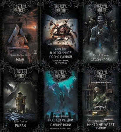 Обложка Мастера Ужасов в 58 томах (2016-2025) FB2
