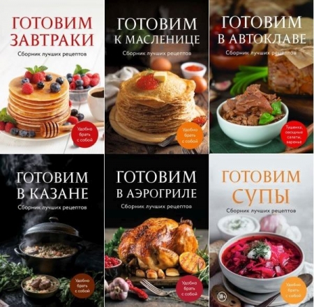 Обложка Кулинария. Сборник лучших рецептов в 13 книгах (2024-2026) PDF