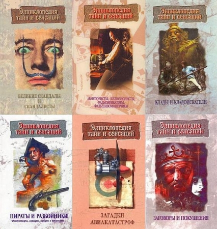 Обложка Энциклопедия тайн и сенсаций в 18 книгах (PDF, FB2)