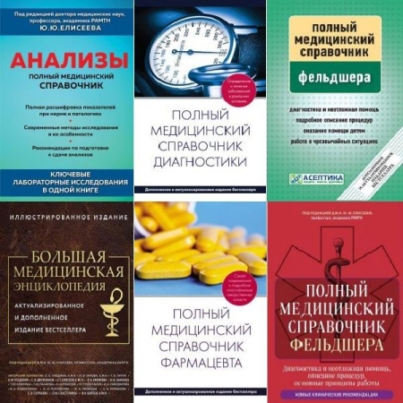 Обложка Полный медицинский справочник в 11 книгах (2008-2025) PDF, FB2
