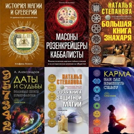 Обложка Тайные знания в 30 книгах (2016-2025) PDF, FB2