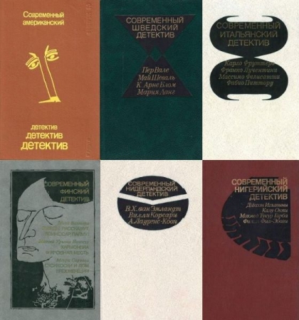 Обложка Современный зарубежный детектив в 34 томах (DJVU, PDF, FB2)