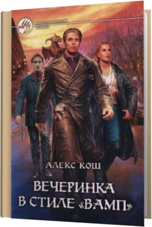 Обложка Алекс Кош в 15 книгах (FB2)