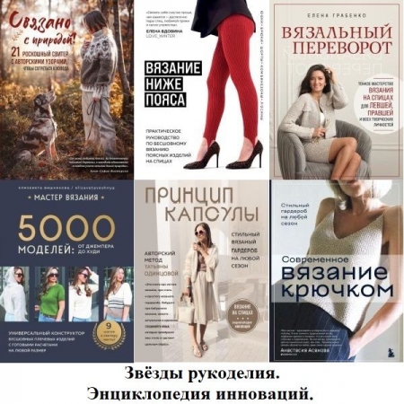 Обложка Звёзды рукоделия. Энциклопедия инноваций в 55 книгах (2018-2025) PDF