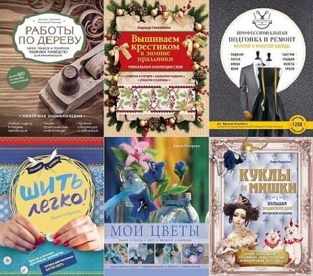 Обложка Подарочные издания. Рукоделие в 50 книгах (PDF)