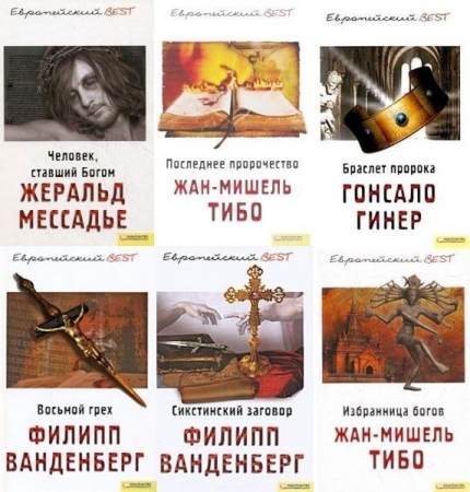Обложка Европейский BEST в 30 томах (FB2)