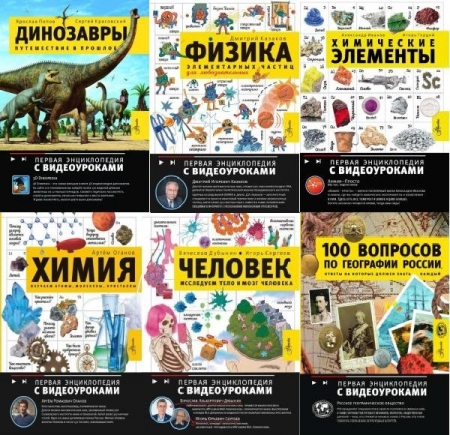 Обложка Первая энциклопедия с видеоуроками в 6 книгах (2023-2025) PDF