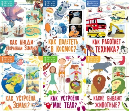 Обложка Моя первая книга обо всём на свете в 30 книгах (PDF)